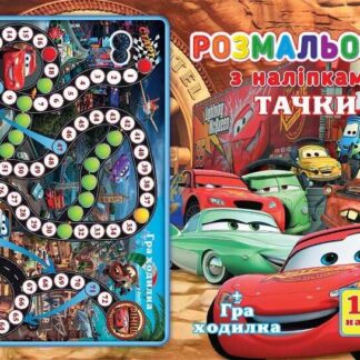 Гр Розмальовка А4 + 100 наклейок: "Машинки" /укр/ (50) 6900203253149 "Jumbi"