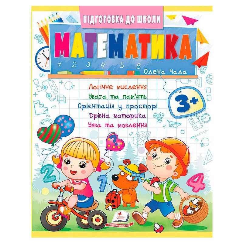 Гр Подготовка к школе "Математика 3+" (часть 2, синяя) 9786178357603 (50) "Пегас"