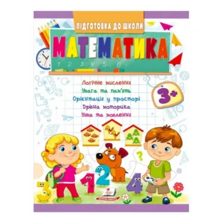 Гр Подготовка к школе "Математика 3+" 9789664666876/укр/(20) "Пегас"