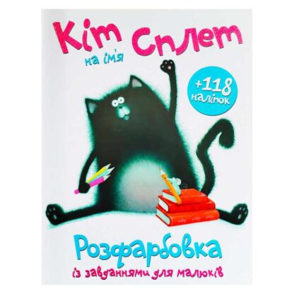 Гр Раскраска А4 + 118 наклеек "Кот по имени Сплет" (25) 9786172402224