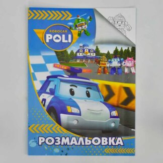 Гр Розмальовка А4: "Робокар" /укр/ (50) формат А4, 8 сторінок, м`яка обкладинка 2900000746664 "Jumbi"