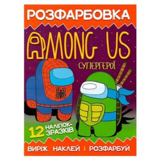 Раскраска для маленьких "Вырежь, наклей и раскрась" Among Us Супергерои 12 наклеек 6902021050610 (50)