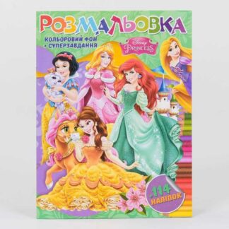 Гр Раскраска с заданиями + 114 наклеек А4: "Princess" (укр) (50) 6922203546083 "JUMBI"