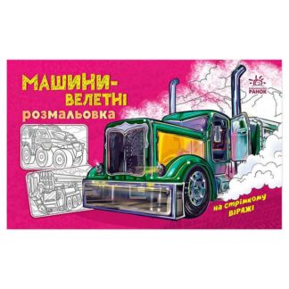 Гр Раскраска с машинами "Машины-ветные" А566013У (20) "Ранок"