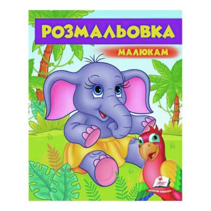 Ор Раскраска малышам "Слонетко" 9789669479631/укр/ (50) "Пегас"