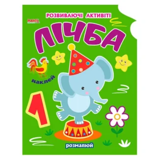 Гр Розмальовка Чарівна наука "Лічба" 9789664993798 (25) "МАНГО book"