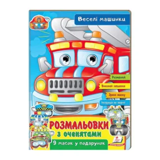 Гр Розмальовки з оченятами "Веселі машини" 9789664662410 (45) (укр) "Пегас"
