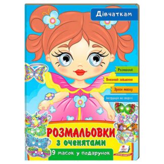 Гр Раскраски с глазками "Девочки" 9789664662328 (45) (укр) "Пегас"