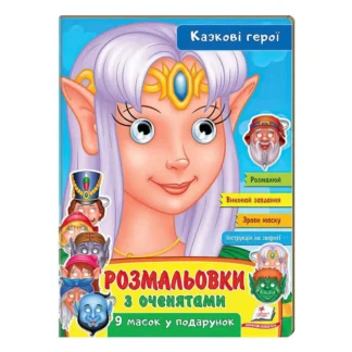 Гр Раскраски с глазками "Сказочные герои" 9789664662472 (45) (укр) "Пегас"