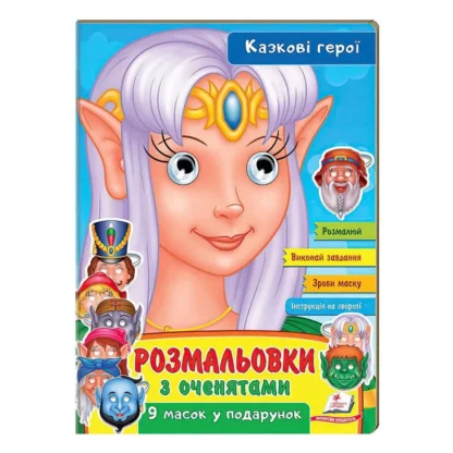 Гр Раскраски с глазками "Сказочные герои" 9789664662472 (45) (укр) "Пегас"