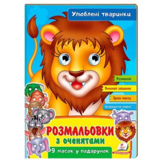 Ор Раскраски с глазками "Любимые животные" 9789664662533 (45) (укр) "Пегас"