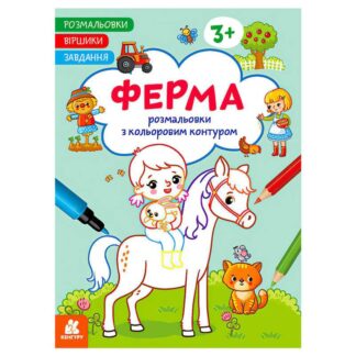 Гр Раскраски. Стихи. Задания. "Ферма" КН1657005У /укр/ (20) "Ранок"