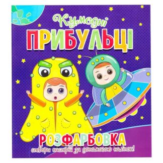 Ор Раскраска +12 наклеек "Медные пришельцы" 9786177775439 (50)