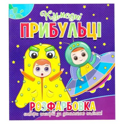 Ор Раскраска +12 наклеек "Медные пришельцы" 9786177775439 (50)