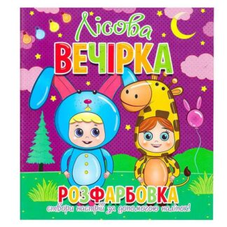 Ор Раскраска +12 наклеек "Лесная вечеринка" 9786177775439 (50)
