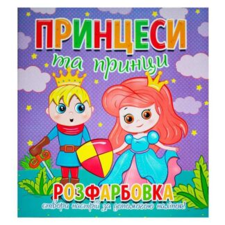 Гр Раскраска +12 наклеек "Принцессы и принцессы" 9786177775439 (50)