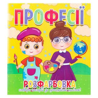 Гр Раскраска +12 наклеек "Профессии" 9786177775439 (50)