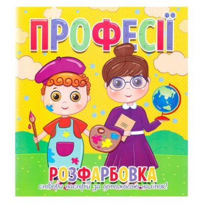 Гр Раскраска +12 наклеек "Профессии" 9786177775439 (50)