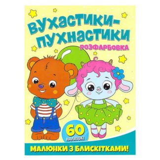 Гр Раскраска А4 с блестками + 60 наклеек "Ушистики-пухнастики" (50) 9786172107495