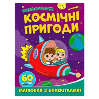 Гр Раскраска А4 с блестками + 60 наклеек "Космические приключения" (50) 9786172107754