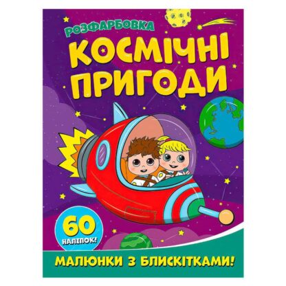 Гр Раскраска А4 с блестками + 60 наклеек "Космические приключения" (50) 9786172107754