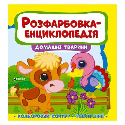 Гр Раскраска-энциклология "Домашние животные" (50) 9786177775927
