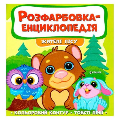 Гр Розфарбовка-енциклопедія "Жителі лісу" (50) 9786177775873