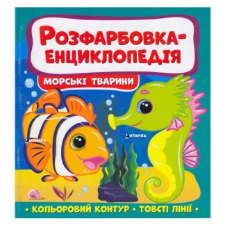 Гр Розфарбовка-енциклопедія "Морські тварини" (50) 9786175560051