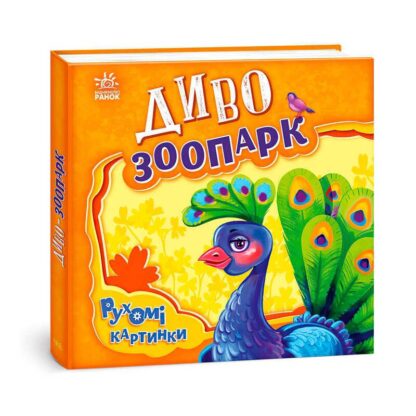 Гр Рухомі картинки "Диво-зоопарк" А872008У (10) "Ранок"