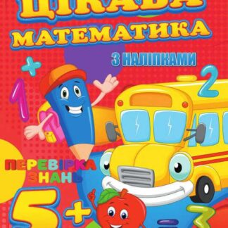 Ар Скоро в школу (с наклейками) "Циканская математика" (укр) 9789669756619 "Jumbi"