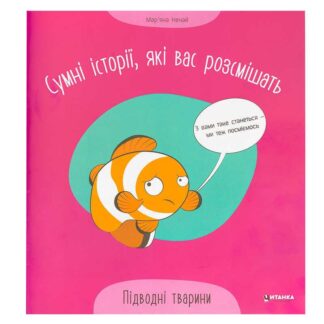 Гр Сумні історії, які вас розсмішать "Підводні тварини" 9786175560310 (50)
