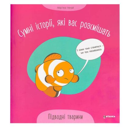Гр Сумні історії, які вас розсмішать "Підводні тварини" 9786175560310 (50)
