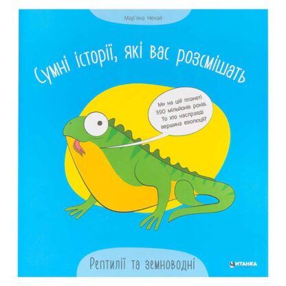 Гр Сумні історії, які вас розсмішать "Рептилій та земноводні" 9786175560303 (50)