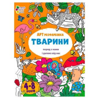 Гр Творчий збірник  "АРТрозфарбовка. Тварини " АРТ19014У /укр/ (20) "Ранок"