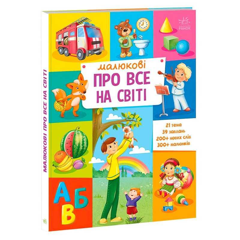 Гр "Малюкові про все на світі" А1767002У "Ранок"