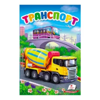 Гр "Перші знання малюка. Транспорт" 9789669479785 /укр/ (6) "Пегас"