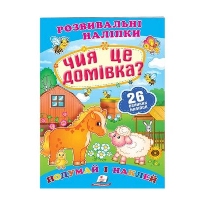 Гр "Чия це домівка? Розвивальні наліпки" 9789669470065 /укр/ (50) "Пегас"