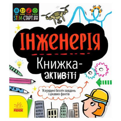 Гр STEM-старт для дітей "Інженерія" книжка-активіті (5) N1234003У "Ранок"