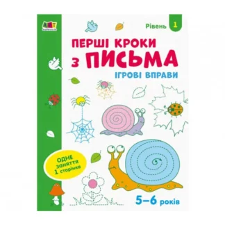 Гр Ігрові вправи: "Перші кроки з письма. Рівень 1. 4-6 років" /укр/ (20) АРТ20303У "Ранок"