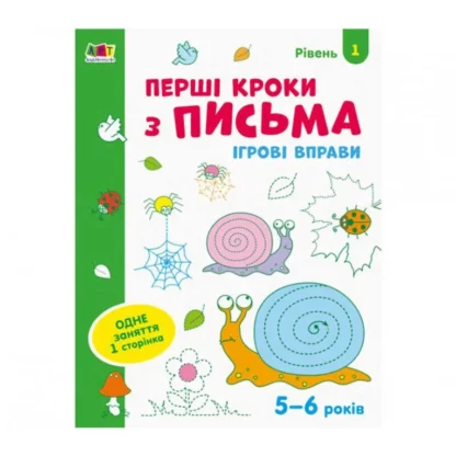 Гр Ігрові вправи: "Перші кроки з письма. Рівень 1. 4-6 років" /укр/ (20) АРТ20303У "Ранок"