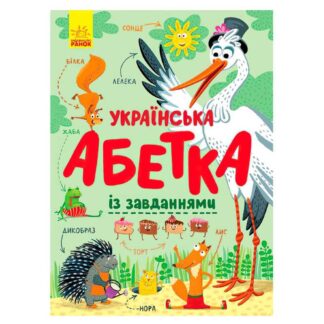 Гр Абетка "Українська абетка із завданнями" (укр) С869004У (10)  "Ранок"