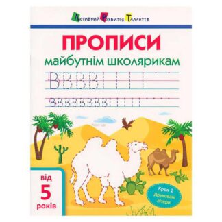 Гр АРТ Прописи майбутнім школярикам. Крок 2 АРТ14802 (20) (по клітинкам і лініям), "Ранок"