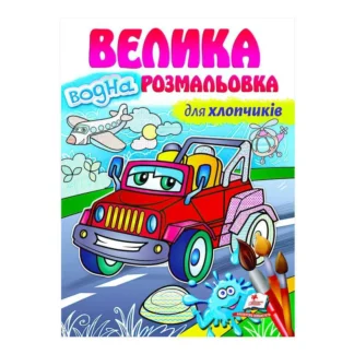 Гр Велика водна розмальовка "Для хлопчиків" 9789664663448 (20) (укр) "Пегас"