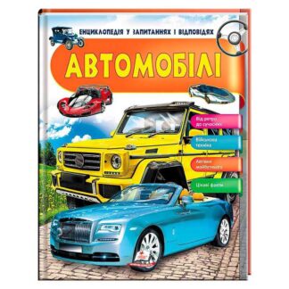 Гр Енциклопедія у запитаннях та відповідях "Автомобілі" 64 сторінки 9789669472649 (16) "Пегас"