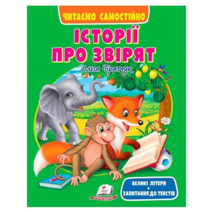 Гр Книга "Історії про звірят" 9786178405786 (20) "Пегас",  розмір:20х26 см, 64 сторінки