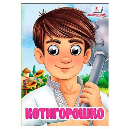 Гр Книга "Котигорошко" 9786178405854 (20) "Пегас", 10 картонних сторінок