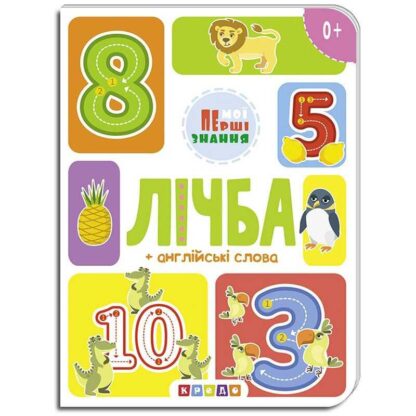 Гр Книга "лічба + англійські слова (Мої перші знання) укр (20) 9786177545179 "Кредо"