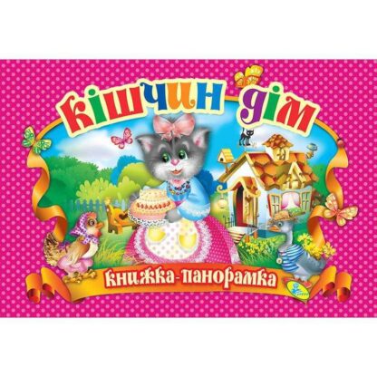Гр Книга "Панорамка. Кішчин дім" код 90 299 /укр/ (10) 9786176632955 "Кредо"