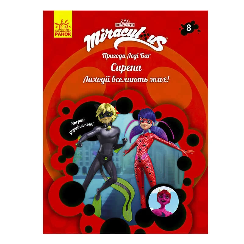 Гр Книга "Пригоди Леді Баг. Книга 8: Сирена" /укр/ ЛП1475008У "Ранок"