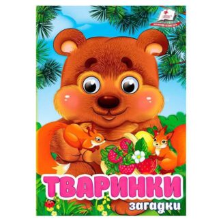Гр Книга "Тваринки.Загадки" 9786178405724 (20) "Пегас"